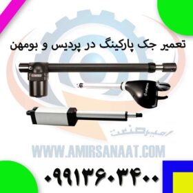 تعمیر جک پارکینگ در پردیس و بومهن