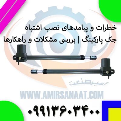 خطرات و پیامدهای نصب اشتباه جک پارکینگ