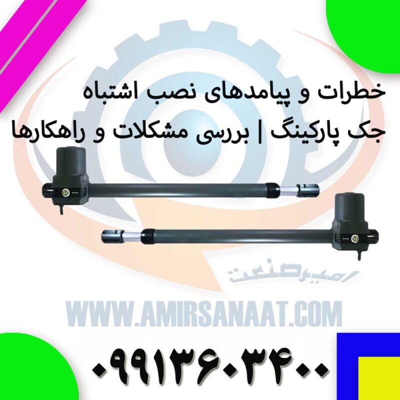 خطرات و پیامدهای نصب اشتباه جک پارکینگ