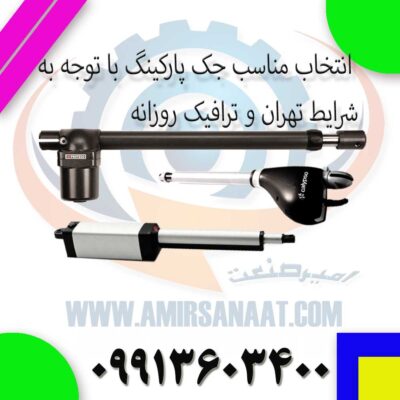  انتخاب مناسب جک پارکینگ با توجه به شرایط تهران
