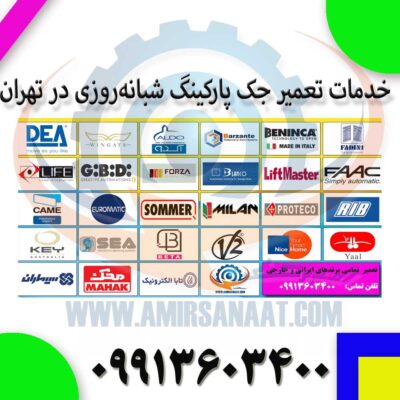 خدمات جک پارکینگ شبانه روزی در تهران