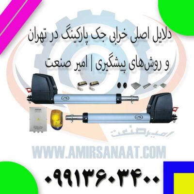 دلایل اصلی خرابی جک پارکینگ در تهران و روش‌های پیشگیری