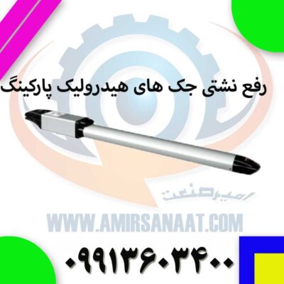 رفع نشتی روغن جک‌های پارکینگ هیدرولیکی