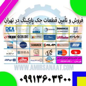 فروش و تأمین قطعات جک پارکینگ در تهران