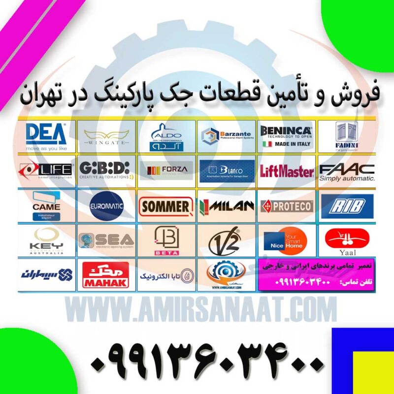 فروش و تأمین قطعات جک پارکینگ در تهران
