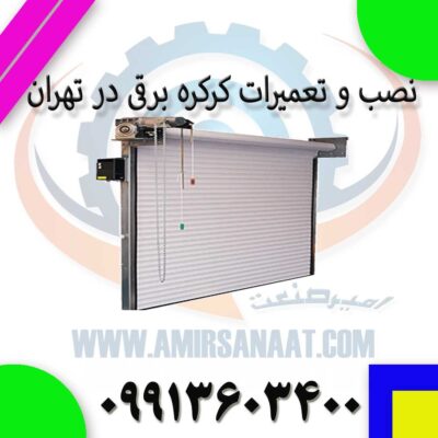 نصب و تعمیرات کرکره برقی در تهران