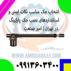 نکات ایمنی و استانداردهای نصب جک پارکینگ در تهران | امیر صنعت