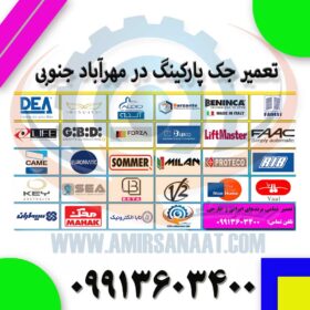 تعمیر و جک پارکینگ در مهرآباد جنوبی