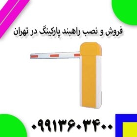فروش و نصب راهبند پارکینگ در تهران