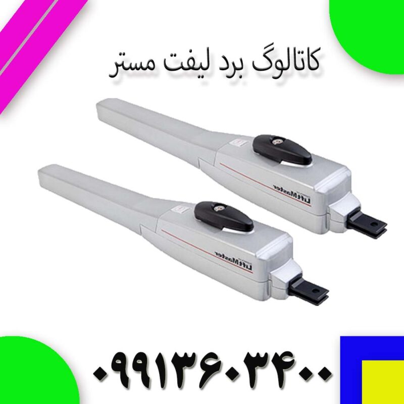 راهنمای نصب برد لیفت مستر